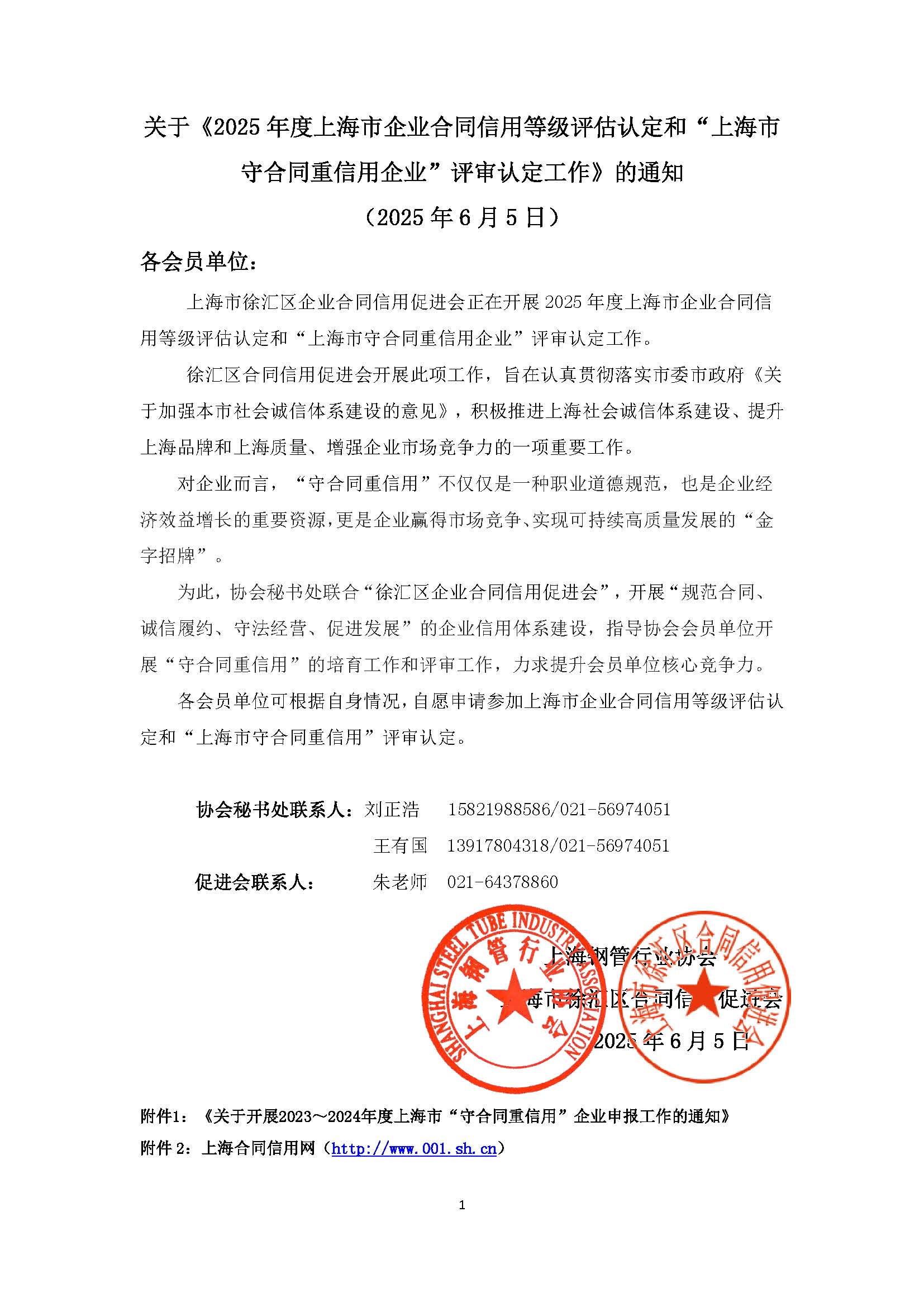 2025年度上海市企業合同信用等級評估認定和評審認定工作通知(16)(7)_頁面_1.jpg