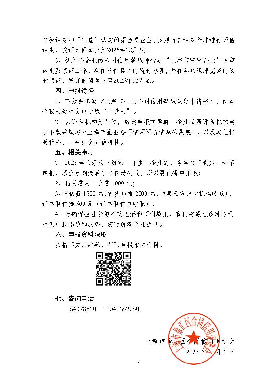 2025年度上海市企業合同信用等級評估認定和評審認定工作通知(16)(7)_頁面_3.jpg